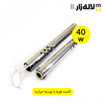تصویر  المنت هویه 40 وات (با پوسته) حرارت الکتریک