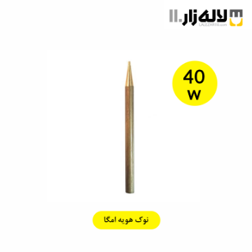 تصویر  نوک هویه 40 وات امگا