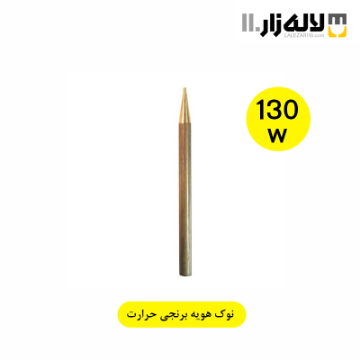تصویر  نوک هویه 130W برنجی حرارت