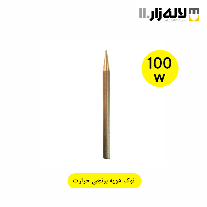 تصویر  نوک هویه 100W برنجی حرارت