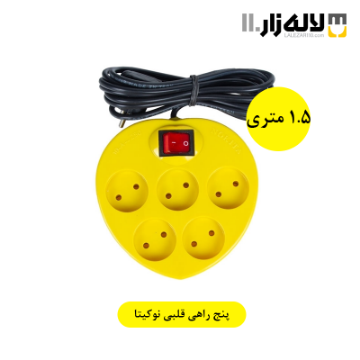 تصویر  پنج راهی قلبی (1.5متری)نوکیتا