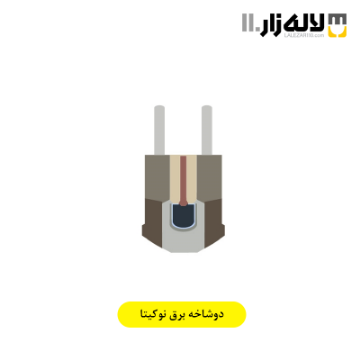 تصویر  دوشاخه برق نوکیتا