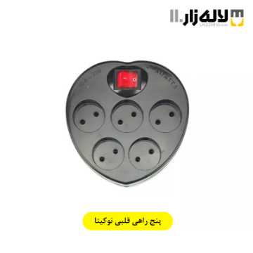 تصویر  پنج راهی قلبی بدون سیم نوکیتا