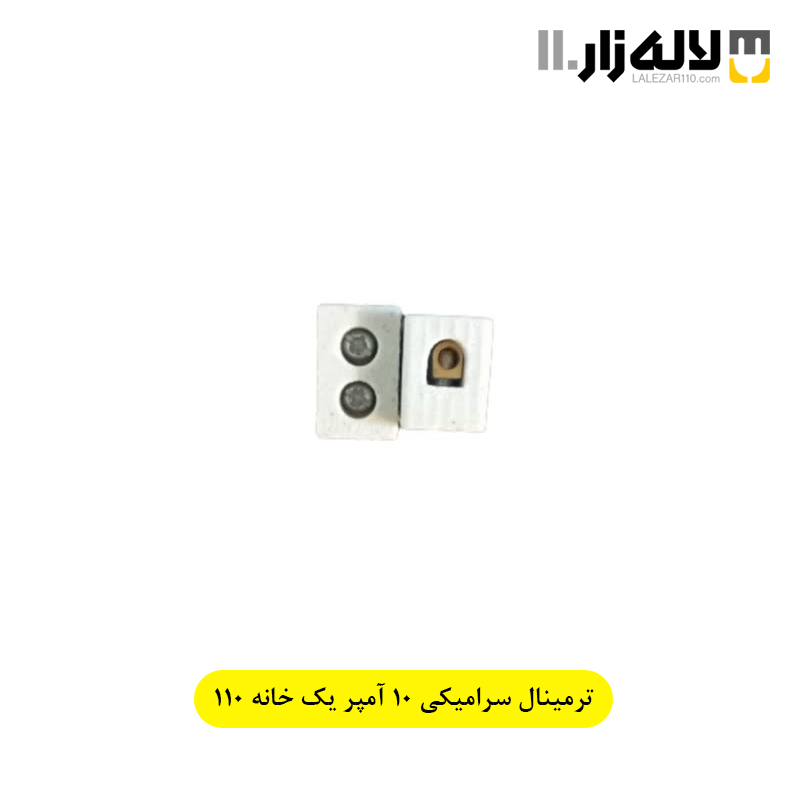 تصویر  ترمینال سرامیکی 10 آمپر یک خانه 110
