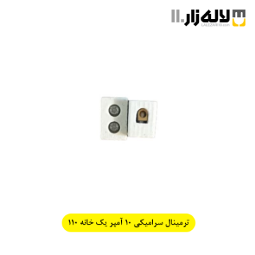 تصویر  ترمینال سرامیکی 10 آمپر یک خانه 110