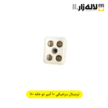 تصویر  ترمینال سرامیکی 10 آمپر دو خانه 110