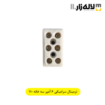 تصویر  ترمینال سرامیکی 6 آمپر سه خانه 110