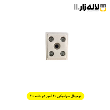تصویر  ترمینال سرامیکی 40 آمپر دو خانه 110