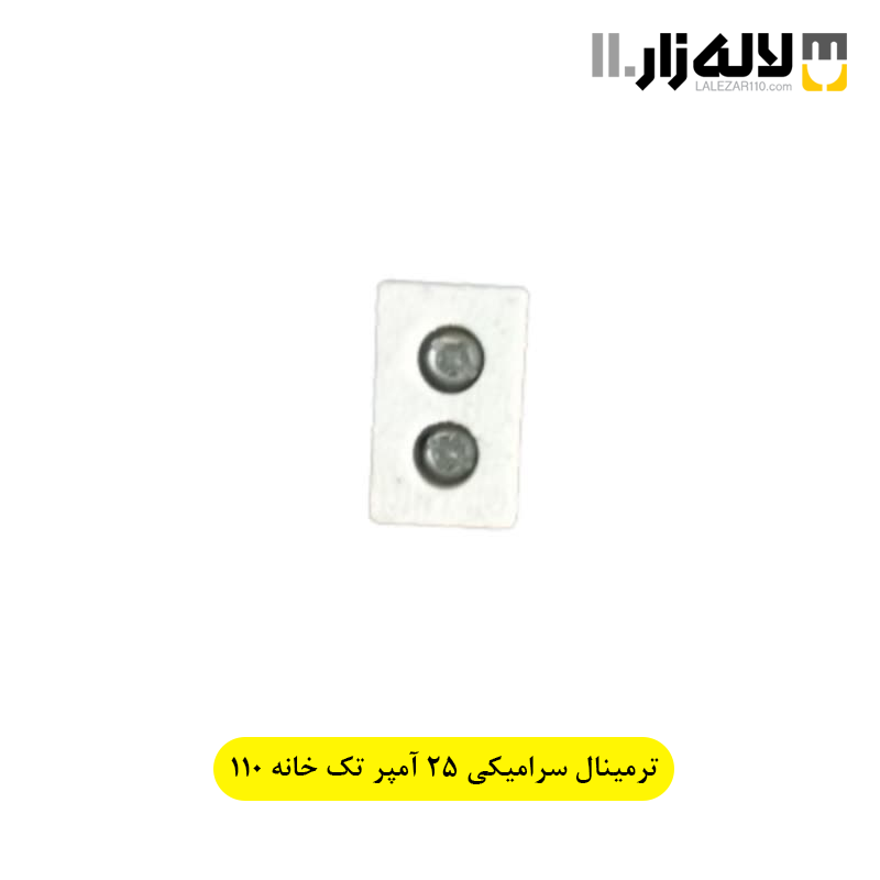 تصویر  ترمینال سرامیکی 25 آمپر یک خانه 110