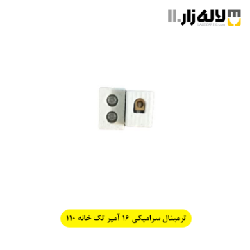 تصویر  ترمینال سرامیکی 16 آمپر یک خانه 110