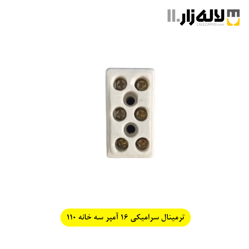 تصویر  ترمینال سرامیکی 16 آمپر سه خانه 110