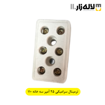 تصویر  ترمینال سرامیکی 25 آمپر سه خانه 110