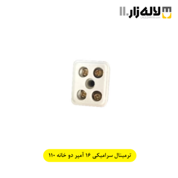 تصویر  ترمینال سرامیکی 16 آمپر دو خانه 110