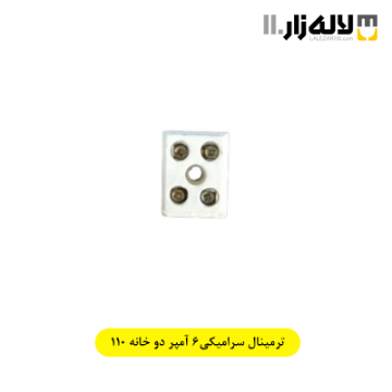 تصویر  ترمینال سرامیکی 6 آمپر دو خانه 110