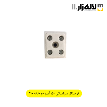 تصویر  ترمینال سرامیکی 50 آمپر دو خانه 110