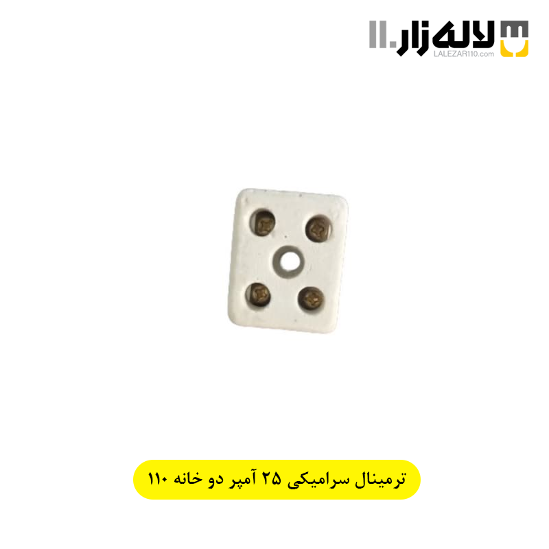 تصویر  ترمینال سرامیکی 25 آمپر دو خانه 110
