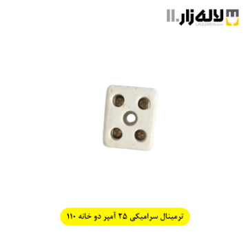 تصویر  ترمینال سرامیکی 25 آمپر دو خانه 110