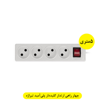 تصویر  چهار راهی مستطیل ارتدار کلیددار پلی آمید(5متری) تیراژه
