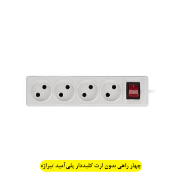 تصویر  چهار راهی مستطیل بدون ارت کلیددار پلی آمید(بدون سیم) تیراژه