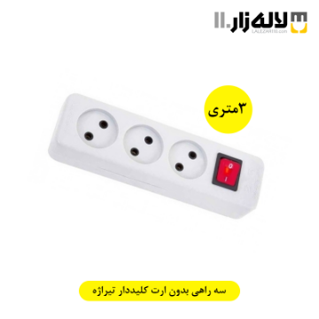 تصویر  سه راهی بدون ارت کلیددار (3متری) تیراژه