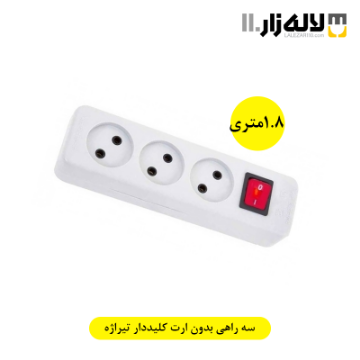تصویر  سه راهی بدون ارت کلیددار (1.8متری) تیراژه