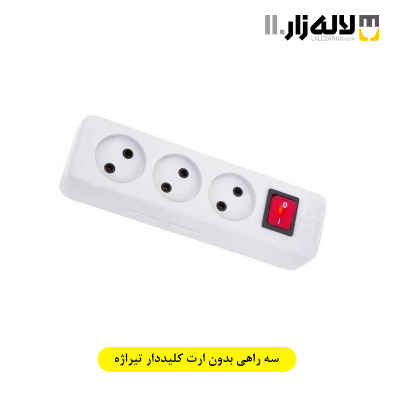 تصویر  سه راهی بدون ارت کلیددار (بدون سیم) تیراژه