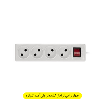 تصویر  چهار راهی مستطیل ارتدار کلیددار پلی آمید(بی سیم) تیراژه