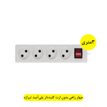 تصویر  چهار راهی مستطیل بدون ارت کلیددار پلی آمید(3متر) تیراژه