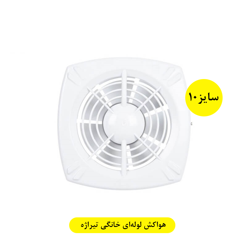 تصویر  هواکش لوله‌ای خانگی تیراژه 10 سانتی