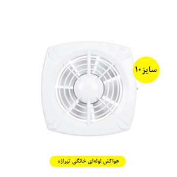 تصویر  هواکش لوله‌ای خانگی تیراژه 10 سانتی
