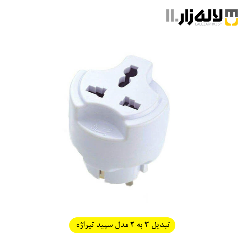 تصویر  تبدیل سه به دو مدل سپید تیراژه