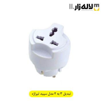 تصویر  تبدیل سه به دو مدل سپید تیراژه