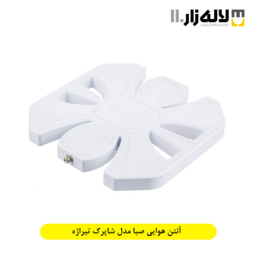 تصویر  آنتن هوایی صبا مدل شاپرک تیراژه