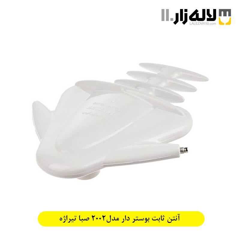 تصویر  آنتن ثابت بوستر دار مدل2002 صبا تیراژه