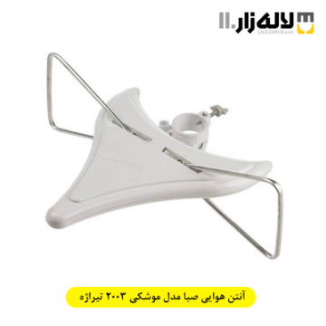 تصویر  آنتن هوایی صبا مدل موشکی 2003 تیراژه