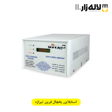 تصویر  استابلایزر یخچال فریزر تیراژه