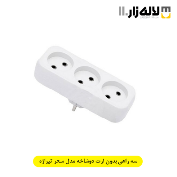 تصویر  سه راهی بدون ارت دوشاخه مدل سحر تیراژه