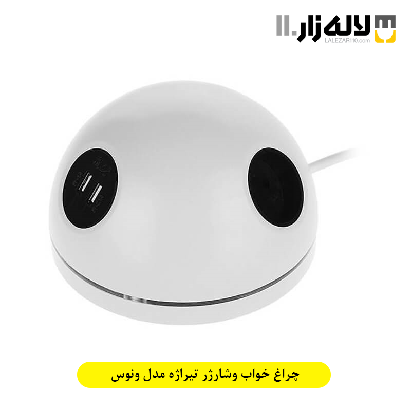 تصویر  چراغ خواب وشارژر تیراژه مدل ونوس