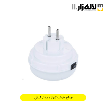 تصویر  چراغ خواب فراری دهنده پشه و مگس تیراژه مدل کیش
