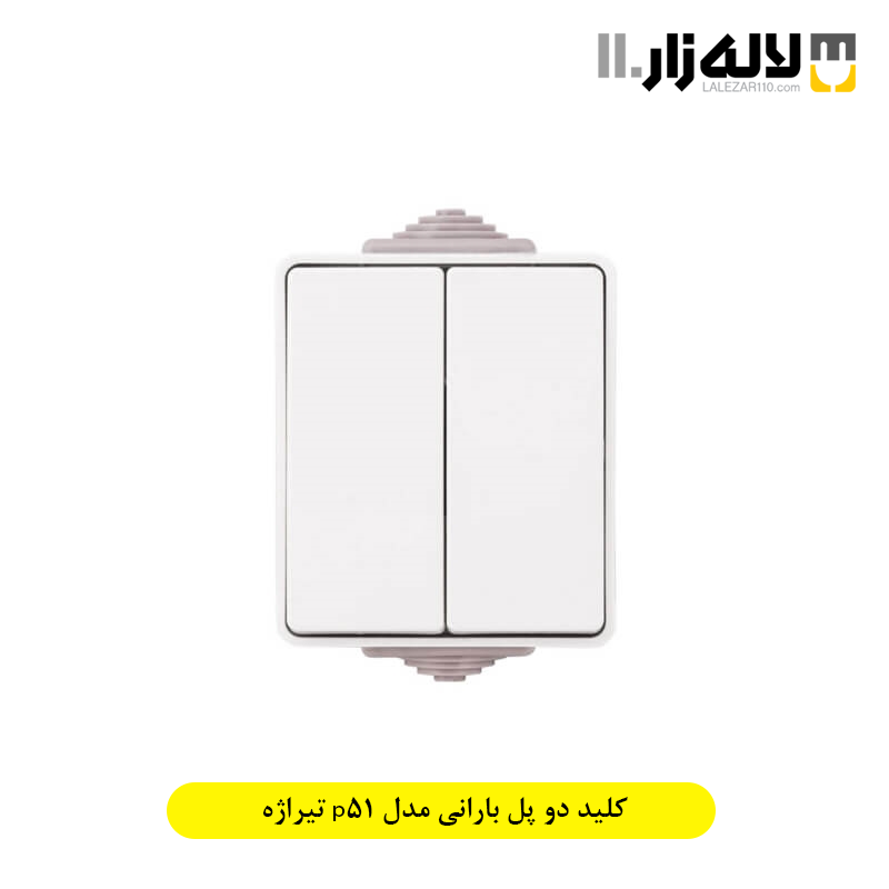 تصویر  کلید دو پل بارانی مدل p51 تیراژه