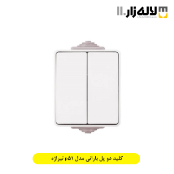 تصویر  کلید دو پل بارانی مدل p51 تیراژه