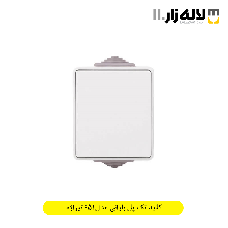 تصویر  کلید تک پل بارانی مدلP51 تیراژه