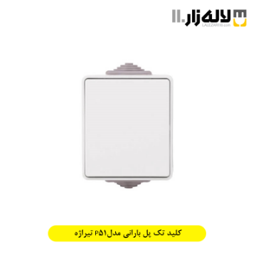 تصویر  کلید تک پل بارانی مدلP51 تیراژه