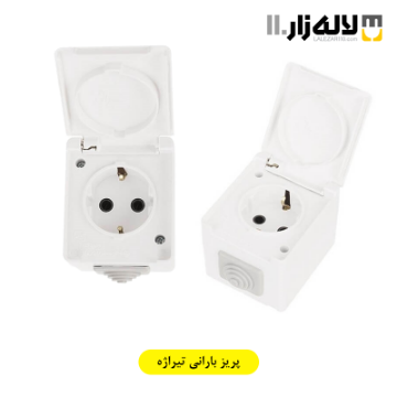 تصویر  پریز بارانی تیراژه