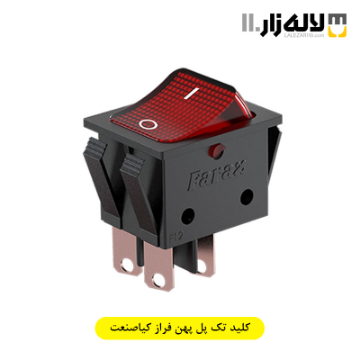 تصویر  کلید تک پل پهن فراز کیاصنعت