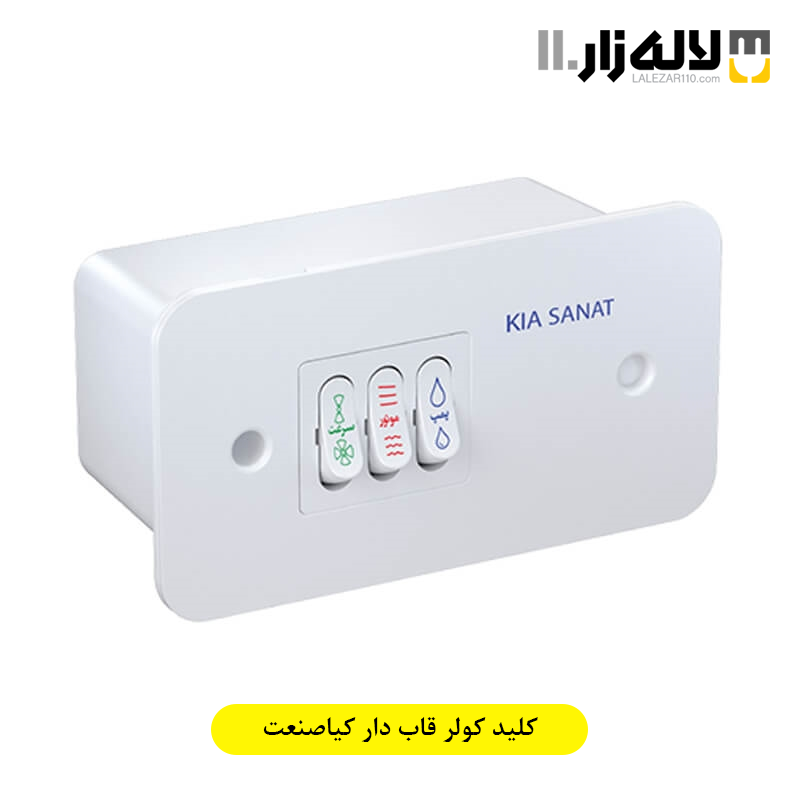 تصویر  کلید کولر قاب دار کیاصنعت