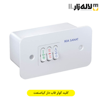 تصویر  کلید کولر قاب دار کیاصنعت