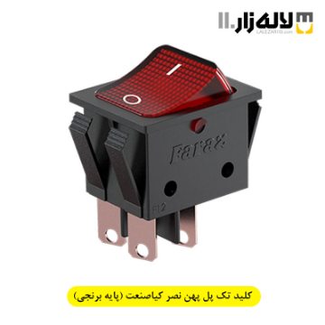 تصویر  کلید تک پل پهن نصر کیاصنعت (پایه برنجی)