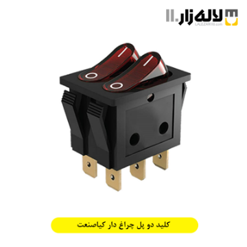 تصویر  کلید دو پل چراغ دار کیاصنعت