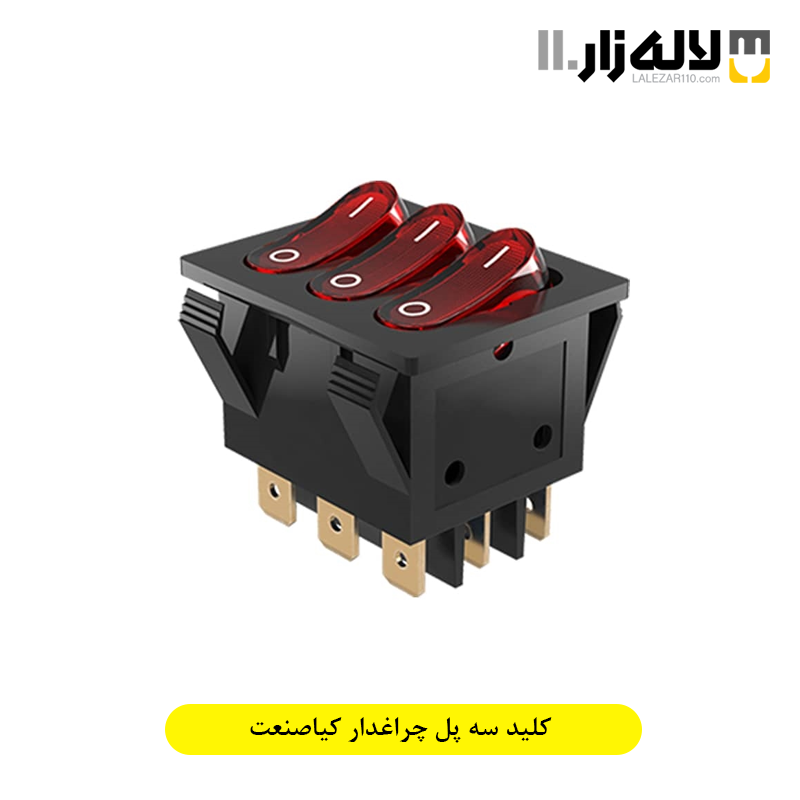 تصویر  کلید سه پل چراغدار کیاصنعت